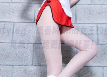 Beautyleg - 想看Minna女王的最新写真集？快速更新得赶紧！