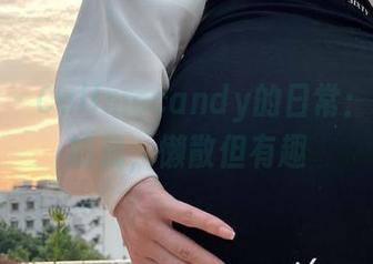 微密圈 - Callmecandy的日常：图包里的我，懒散但有趣