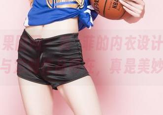 GIRLT果团网 - 龚玥菲的内衣设计，质感与定制作品同在，真是美妙