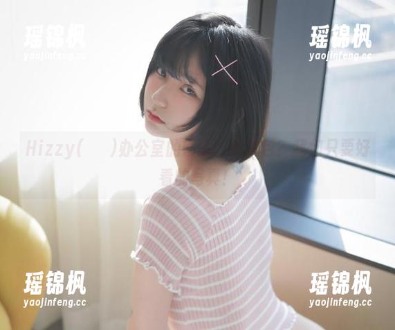 Hizzy(히지)办公室的镜头：公文包？我们只要好看的写真！