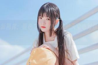 喵糖映画最新图库：蓝色之夏，连蔚蓝的天空也对你这朵花暗恋哦。