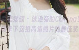 MyGirl美媛馆 - 泳池旁的Carina梦绮，真该拿下这组高清照片的最佳奖！