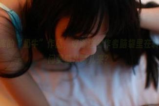 ROSI图库的“奶牛”作品，好奇这创作者脑袋里在转什么，敢问灵感从哪儿来？