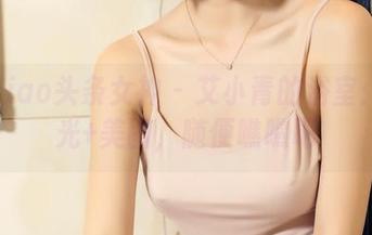 TouTiao头条女神 - 艾小青的浴室：无圣光+美图，随便瞧瞧吧