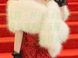 Xiuren秀人网 - Mieko林美惠子的运动图集：ध转身与变形游乐园，无论你选择什么姿势，总能引来目光！