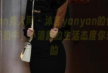 Xiuren秀人网 - 沐言yanyan的作品集：关于奶牛，小清新的生活态度你想不到的