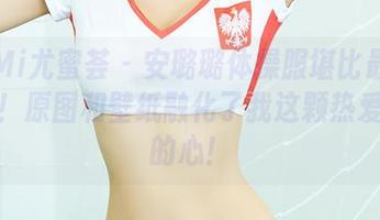 YouMi尤蜜荟 - 安璐璐体操服堪比最佳运动员！原图和壁纸融化了我这颗热爱运动的心！