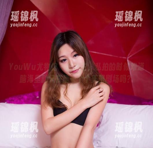 YouWu尤物馆-俞公主 YouWu尤物馆 - 俞公主,私拍的时候难道脑海里就只在播一个个美图剧场吗?