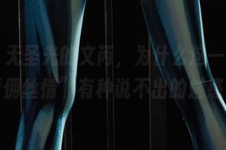 丽柜 - 无圣光的文芮，为什么这一刻的“孽佣丝情”有种说不出的魅惑？