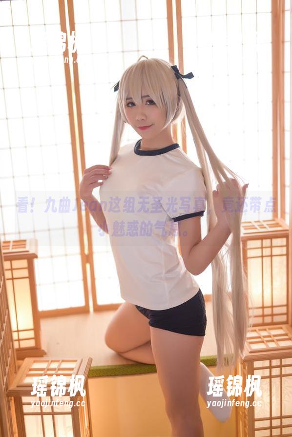 九曲Jean 看!九曲Jean这组无圣光写真,竟还带点小魅惑的气息。
