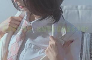免费看云溪溪：她的可爱程度值多少钱？