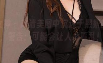 克拉女神 - 高清美图中沉迷于熙妍的黑丝，警告：可能会让人心事乱！