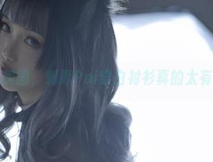 选中的美图，刺青Poi穿白衬衫真的太有范儿了