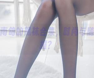 更新！南鸽的黑袜合集，时尚与随意的碰撞？