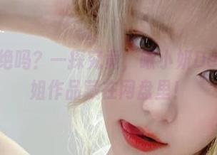 谁能拒绝吗？一探究竟，啾小妍Deer的御姐作品藏在网盘里！