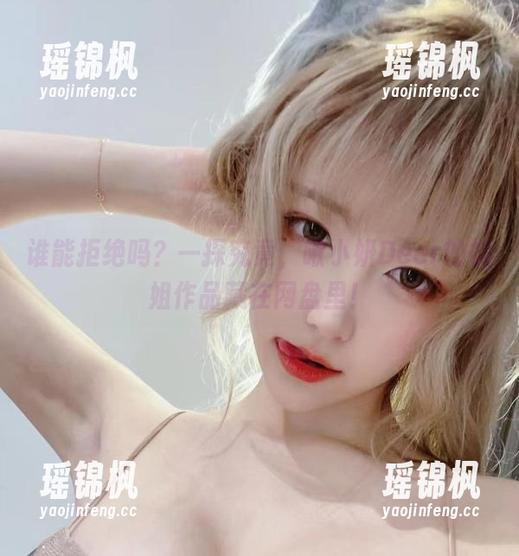 谁能拒绝吗？一探究竟，啾小妍Deer的御姐作品藏在网盘里！