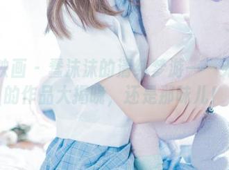 喵糖映画 - 蠢沫沫的清纯梦游——无圣光的作品大揭晓，还是那味儿！