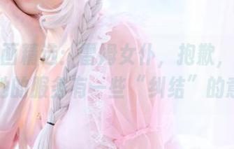 喵糖映画精选：雷姆女仆，抱歉，但我可能对她的服务有一些“纠结”的意见？