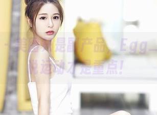 嗲囡囡 - 美图只是副产品，Egg_尤妮丝说运动才是重点！