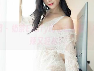 嗲囡囡 - 奶茶Emily的运动时刻，私房火辣又轻松！
