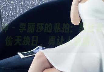 头条女神 - 李丽莎的私拍：黑丝套图里的偷天换日，真让人佩服。