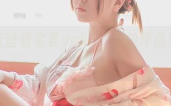 透过灰丝看宅夏yoko，私拍作品让人联想无数