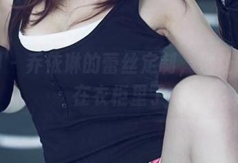 尤果网 - 乔依琳的蕾丝定制，别让它再藏在衣柜里了