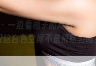 尤果网 - 一边看柚子的高清写真，一边感叹这白色空间不是很吃力吗？
