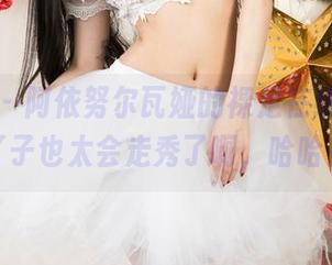 尤果网 - 阿依努尔瓦娅的裸足在线，这脚丫子也太会走秀了啊，哈哈！