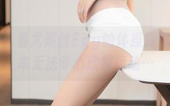 尤蜜荟 - 看尤妮丝Egg的体操服写真，根本无法专心欣赏运动…