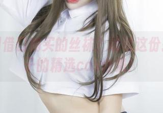 找不到借口购买的丝袜？试试这份抱走莫子的精选cos合集！