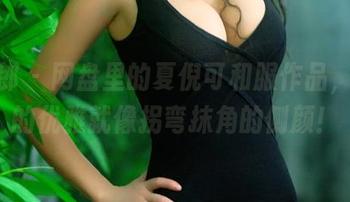 推女郎 - 网盘里的夏倪可和服作品，满满的优雅就像拐弯抹角的侧颜！