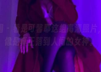 微密圈 - 看是可馨耶这组高清照片，她就像是真正落到人间的女神。