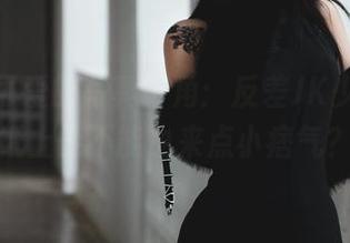 柒柒不可爱的写真一角：反差JK少女，壁纸上能不能也来点小痞气？