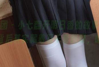森萝财团 - 小七翻开明日香的故事，私拍资源背后其实藏着万千套路呀，哈哈。