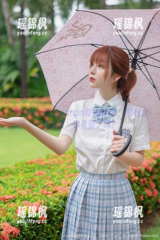 秀人网 - 安然anran和她的JK：图包太有意思，你看到了吗？