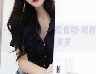 秀人网 - 突然开启的海南假期-程程程美图图集君来来来