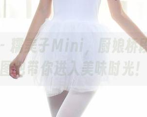 秀人网 - 糯美子Mini，厨娘桥段，福利图包带你进入美味时光！