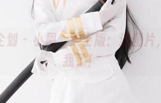 紧急企划 - 小恩，护士版：这图片，萌到我了！