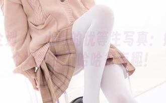 紧急企划 - Ж小恩的优等生写真：勉强做个好学生，哈哈很有趣！