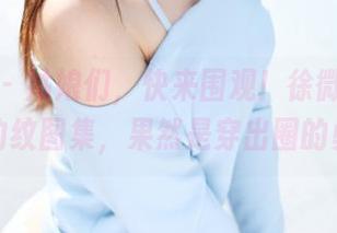 美媛馆 - 姑娘们，快来围观！徐微微mia最新豹纹图集，果然是穿出圈的勇气。