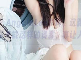 菠萝社 - AngelaLee李玲，这张连衣裙的写真居然能这样的资源，真让人无言。