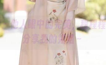 语画界 - 他人眼中的完美，程程程的高清分享我的姐姐～
