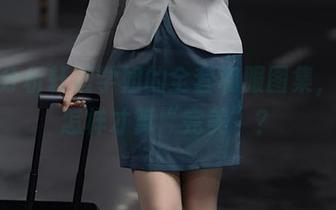 深入分析轩萧学姐的全套和服图集，究竟怎样才算“完美”？