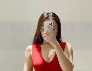 微密圈 - 铁锤姐姐：甜心写真，可能比你想得还要甜