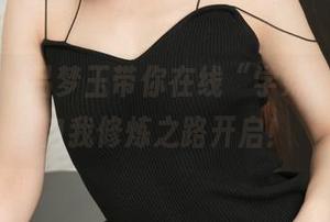 青豆客 - 吕梦玉带你在线“学妹”资源，自我修炼之路开启！